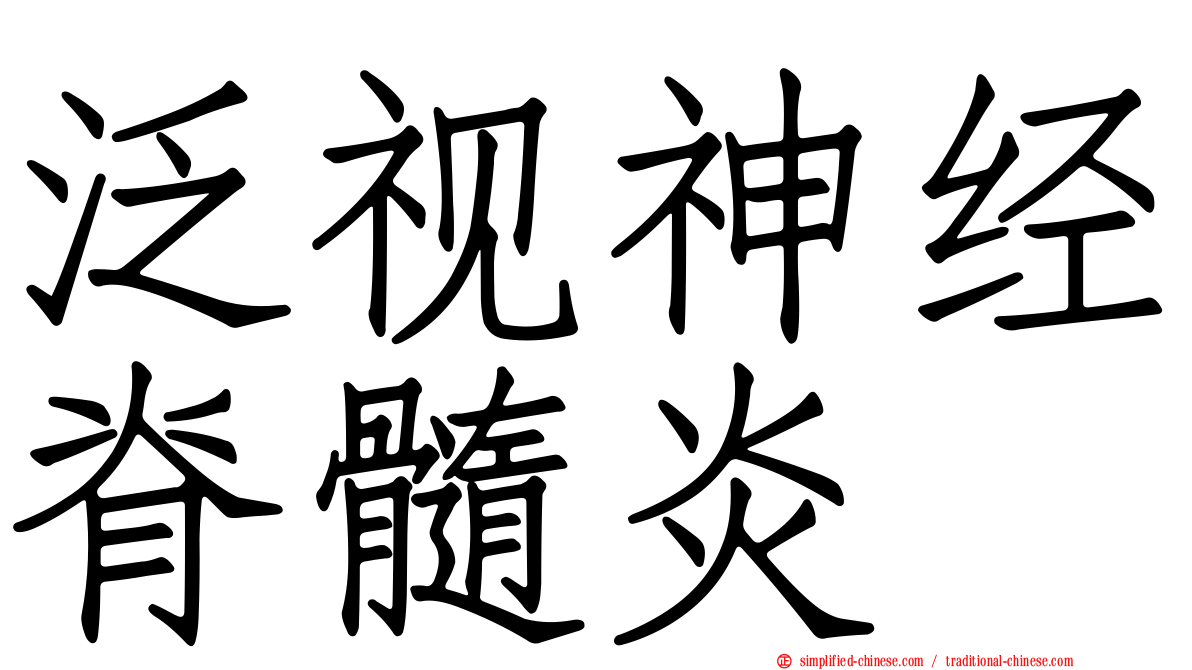 泛视神经脊髓炎