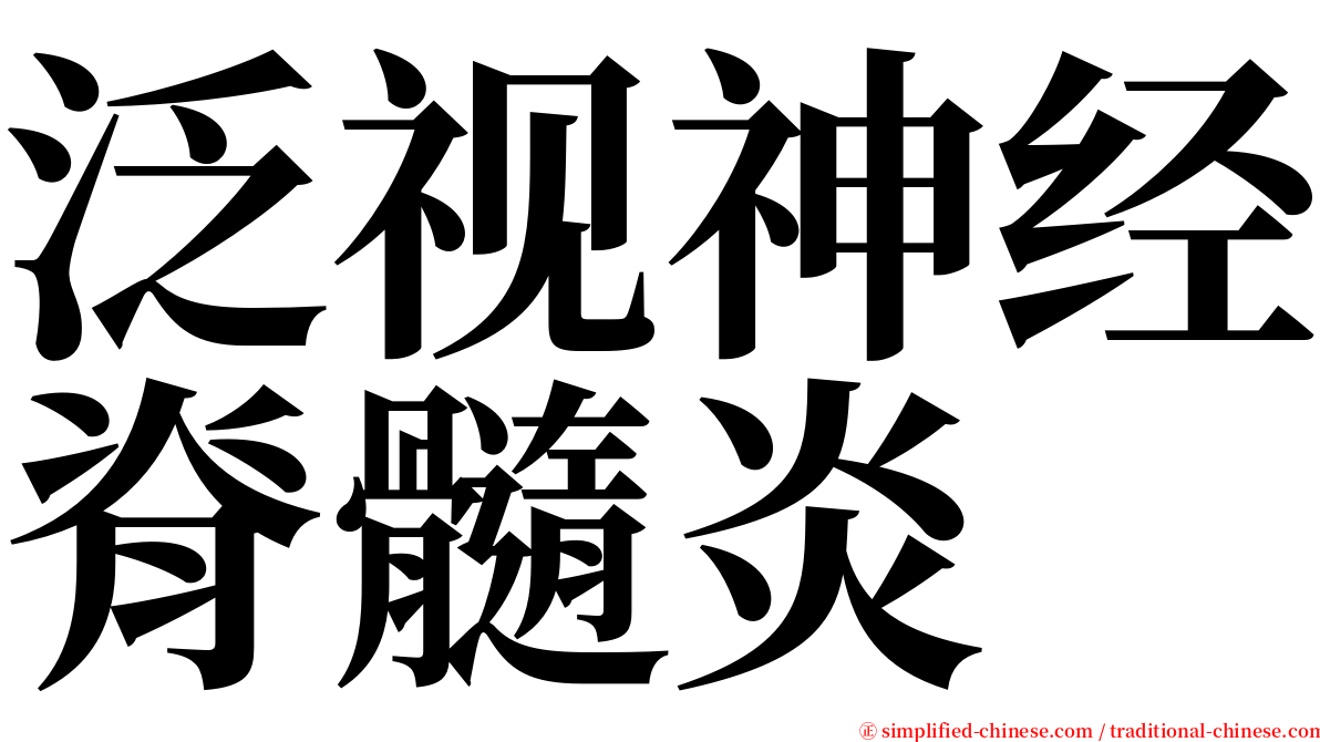 泛视神经脊髓炎 serif font