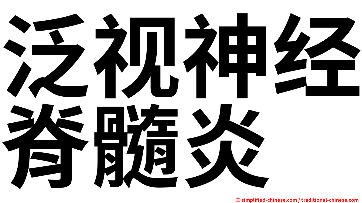 泛视神经脊髓炎