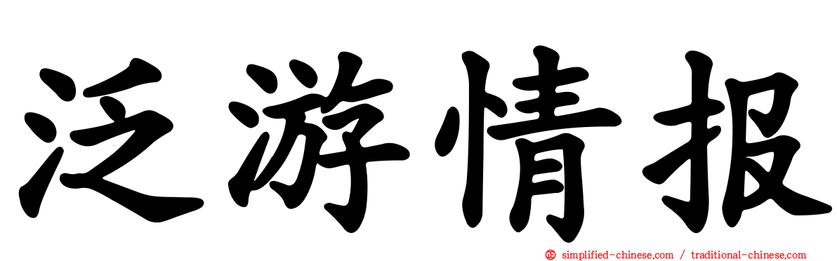 泛游情报