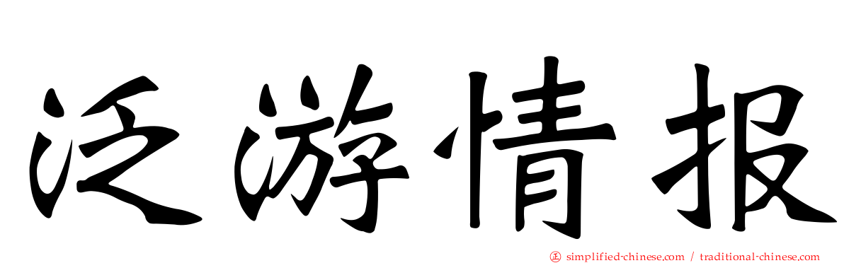 泛游情报