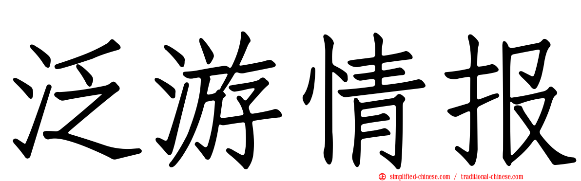 泛游情报