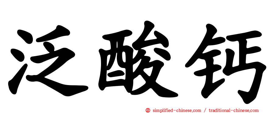 泛酸钙