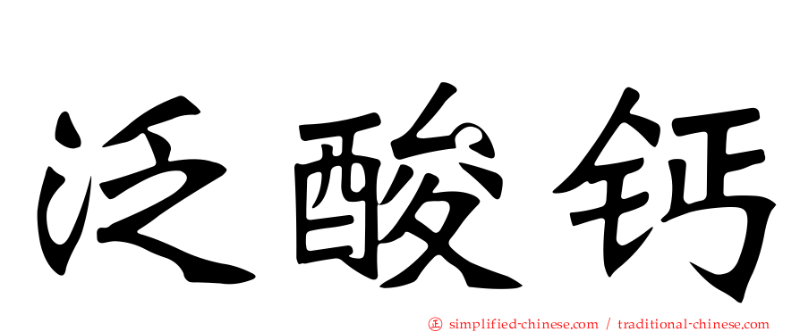 泛酸钙