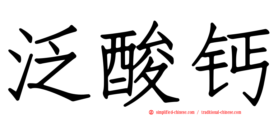 泛酸钙