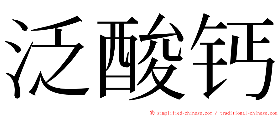 泛酸钙 ming font