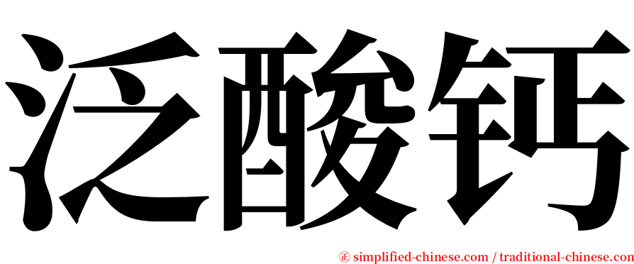 泛酸钙 serif font