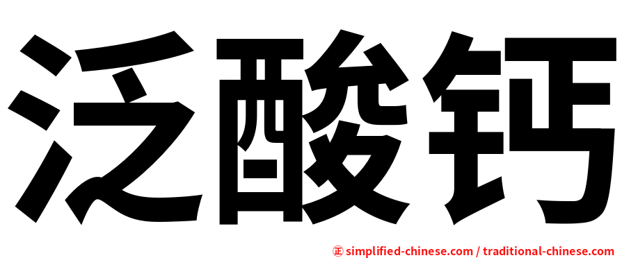 泛酸钙