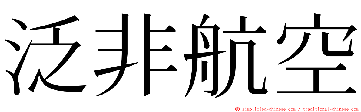 泛非航空 ming font