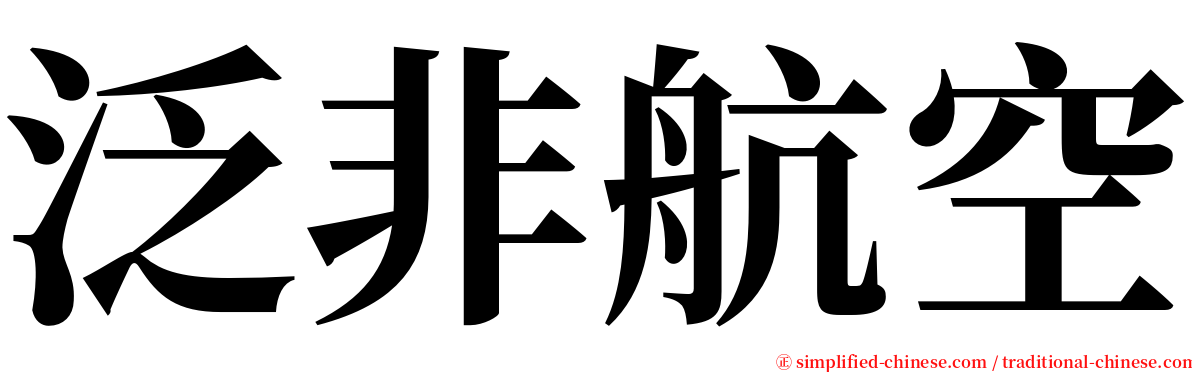 泛非航空 serif font