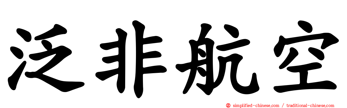 泛非航空