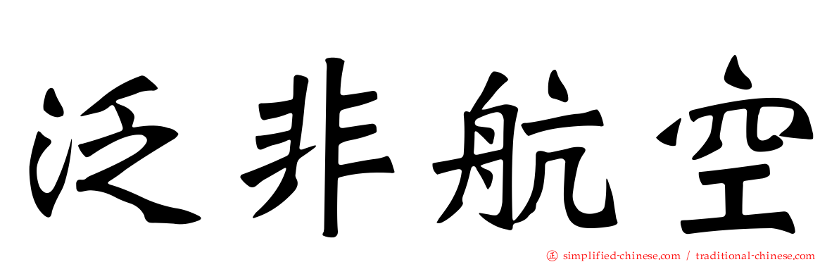泛非航空