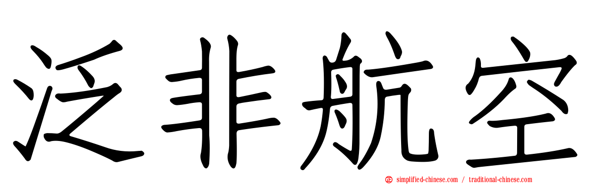 泛非航空