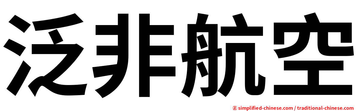 泛非航空