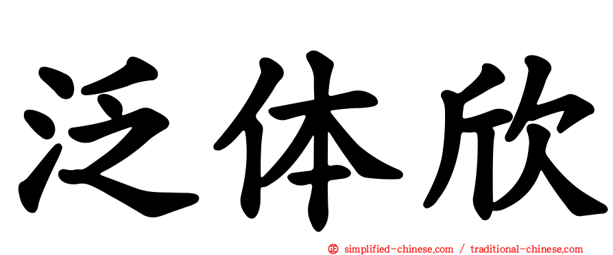 泛体欣