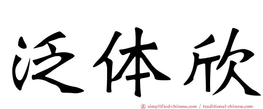 泛体欣