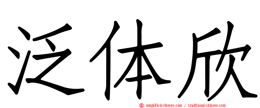 泛体欣