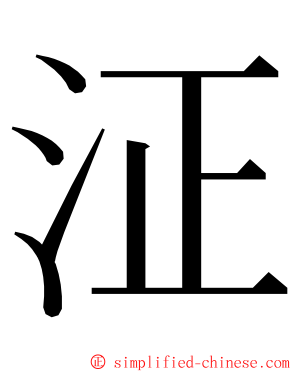泟 ming font