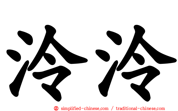 泠泠