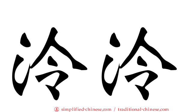 泠泠