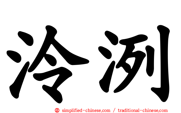 泠洌