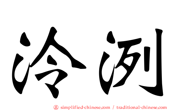 泠洌