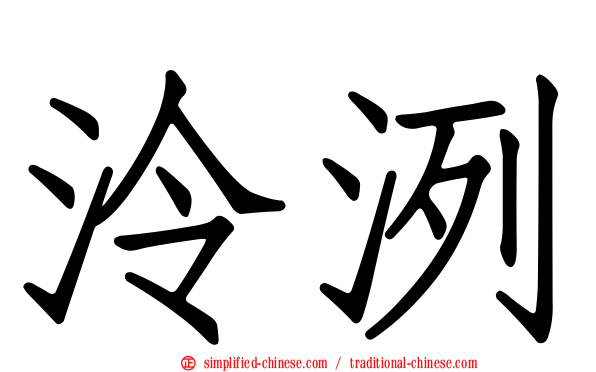 泠洌