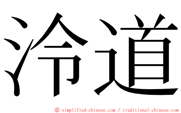 泠道 ming font