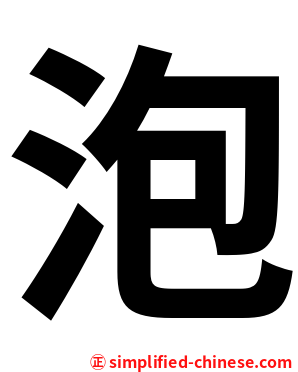 泡
