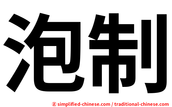 泡制