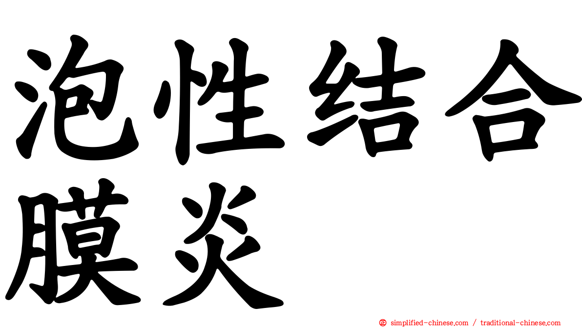 泡性结合膜炎