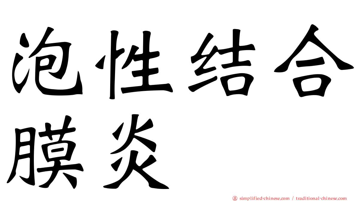 泡性结合膜炎