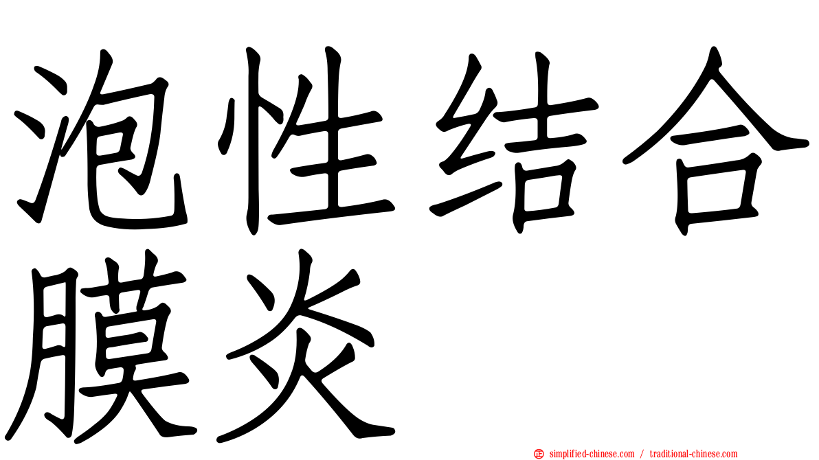 泡性结合膜炎
