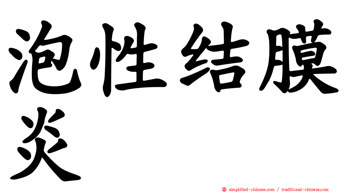 泡性结膜炎