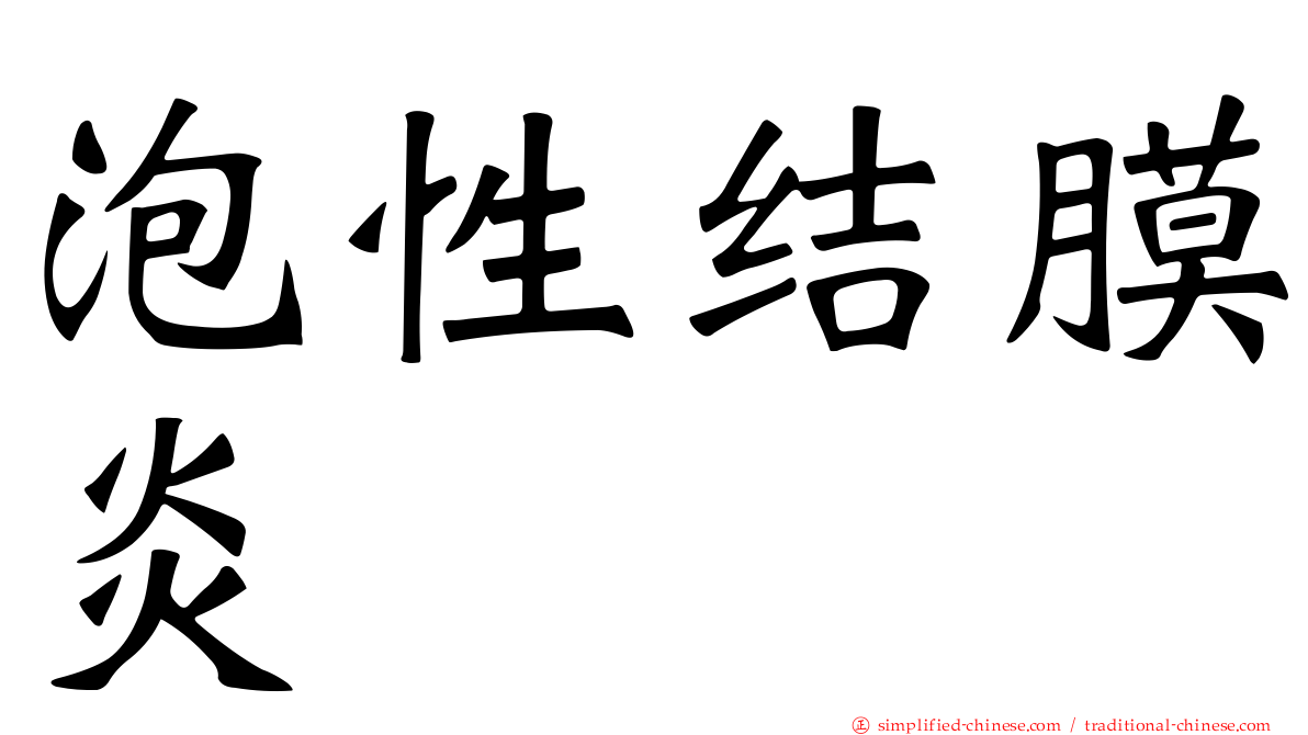 泡性结膜炎