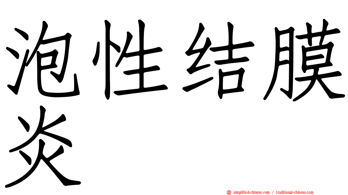 泡性结膜炎