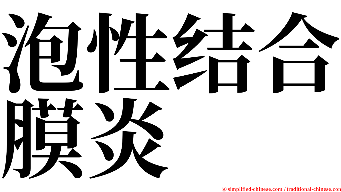 泡性结合膜炎 serif font