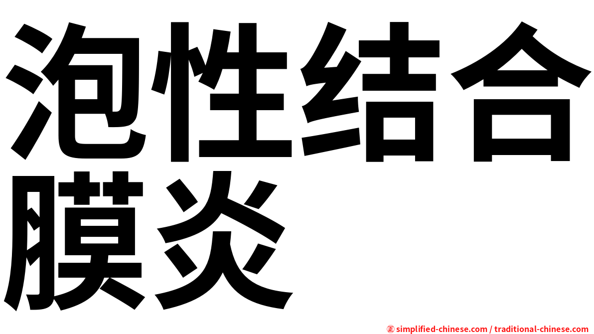 泡性结合膜炎