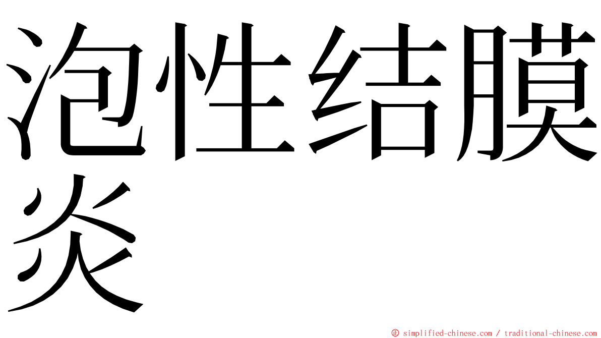 泡性结膜炎 ming font