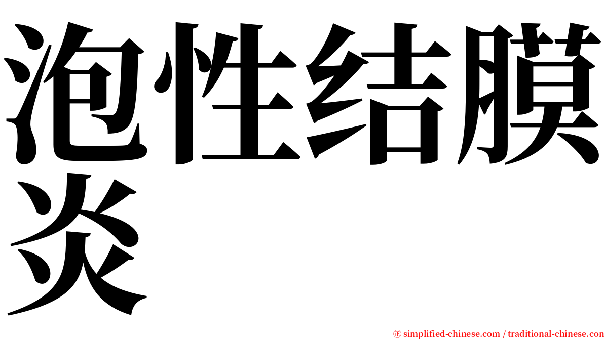 泡性结膜炎 serif font