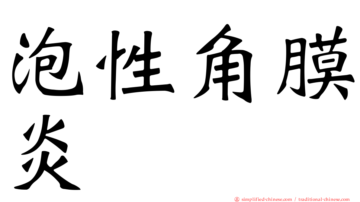 泡性角膜炎