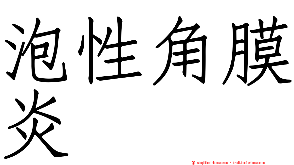 泡性角膜炎