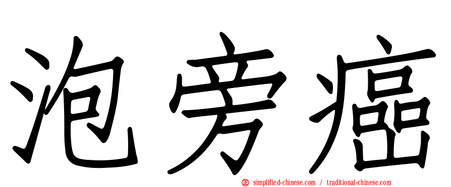泡旁癌