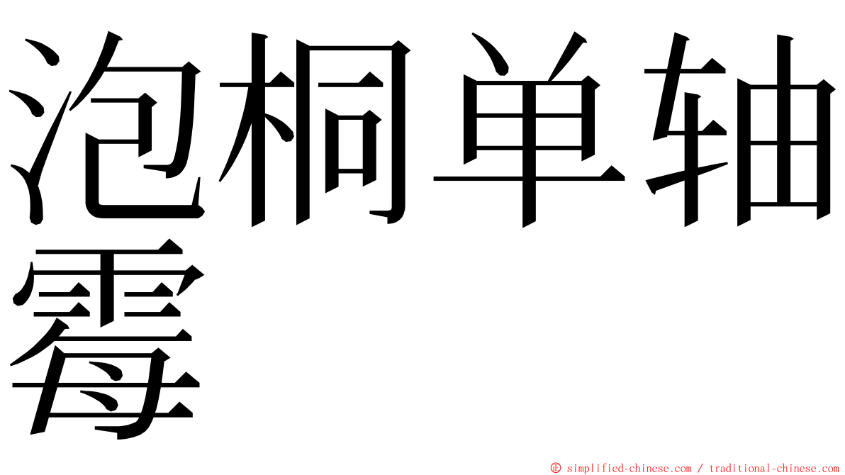 泡桐单轴霉 ming font