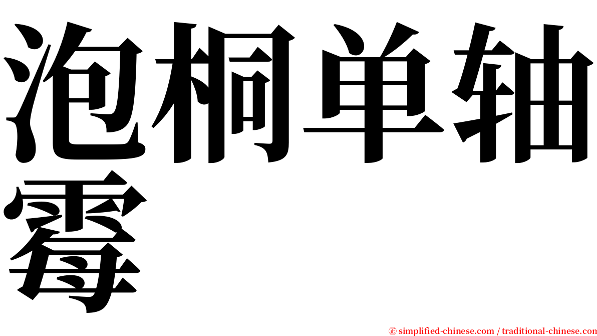 泡桐单轴霉 serif font