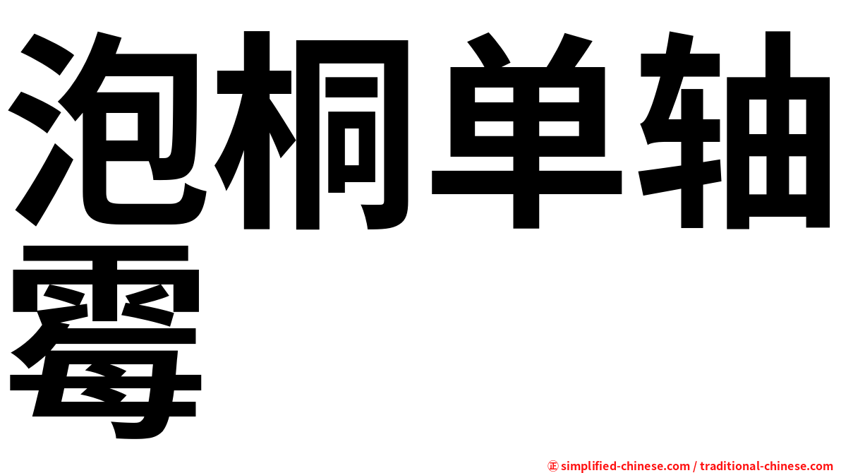 泡桐单轴霉
