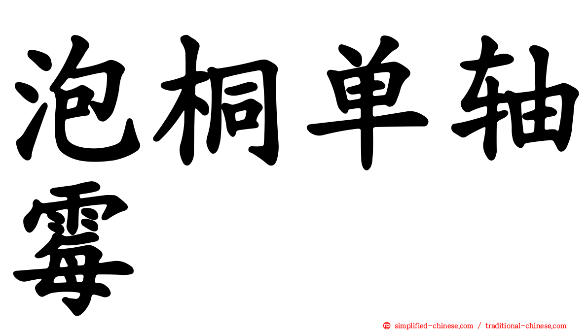 泡桐单轴霉