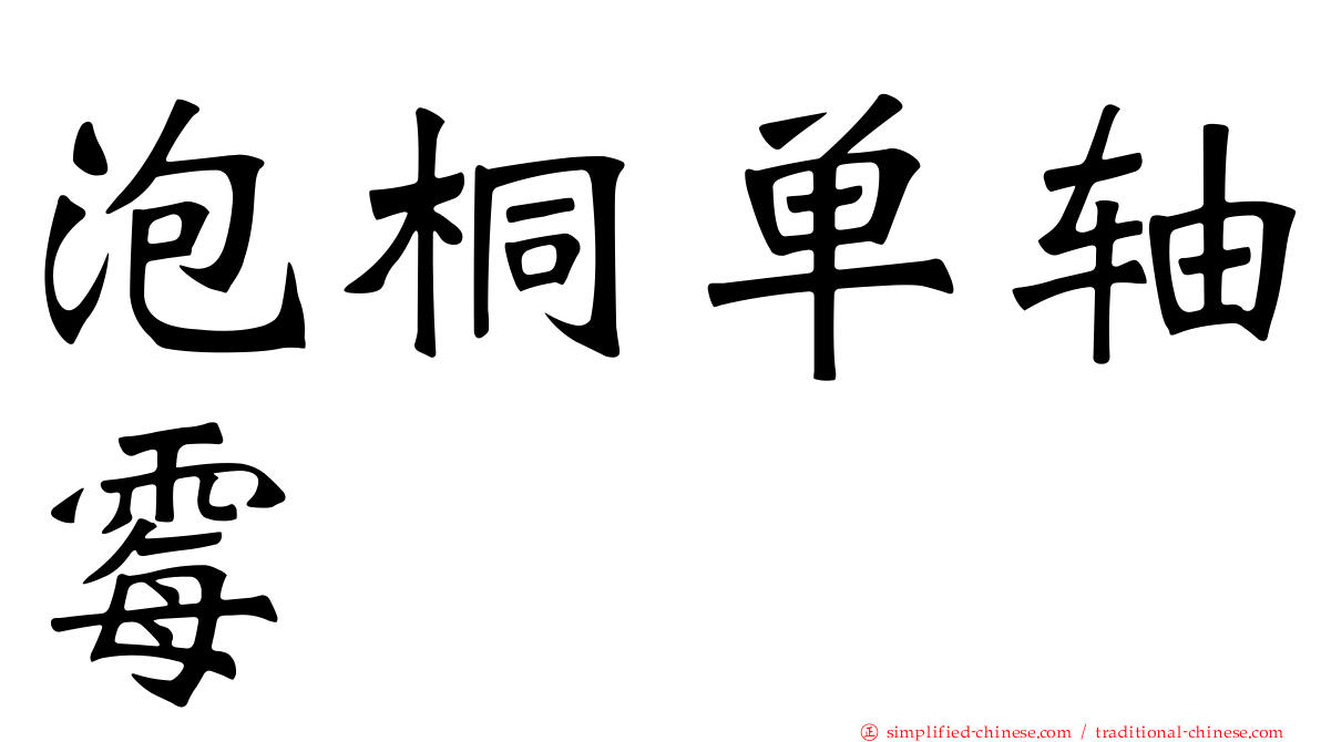 泡桐单轴霉