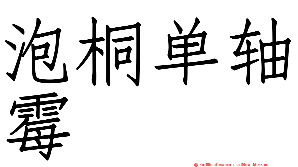 泡桐单轴霉