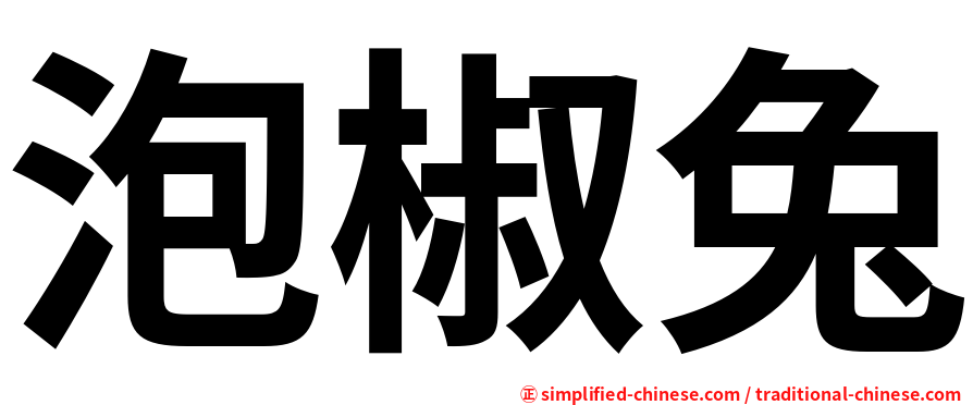 泡椒兔